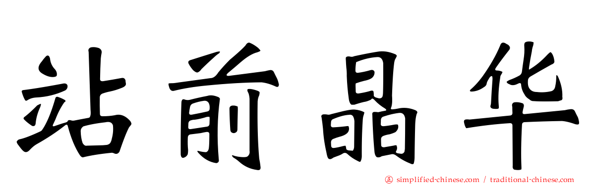 站前晶华