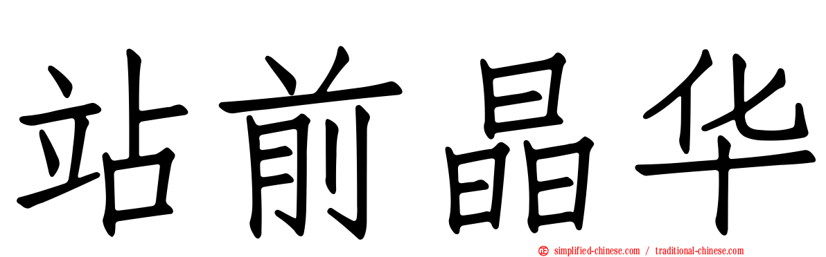 站前晶华