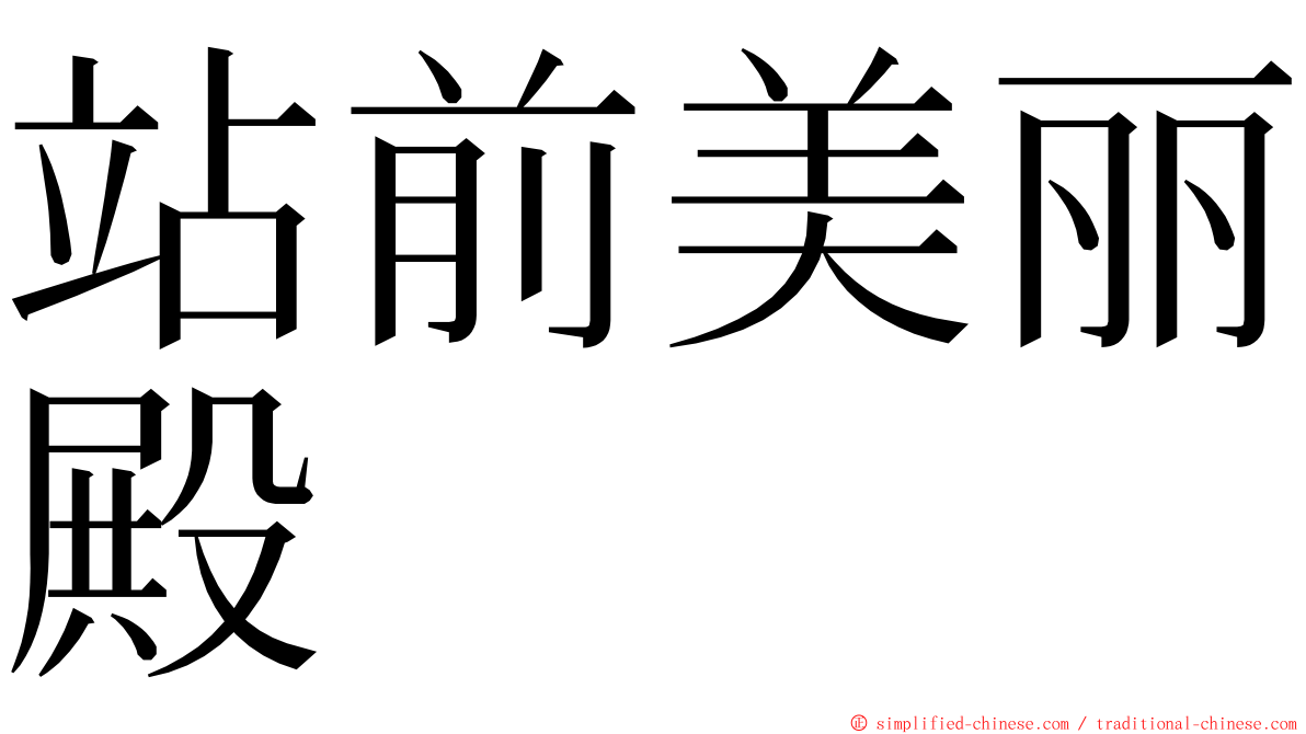 站前美丽殿 ming font