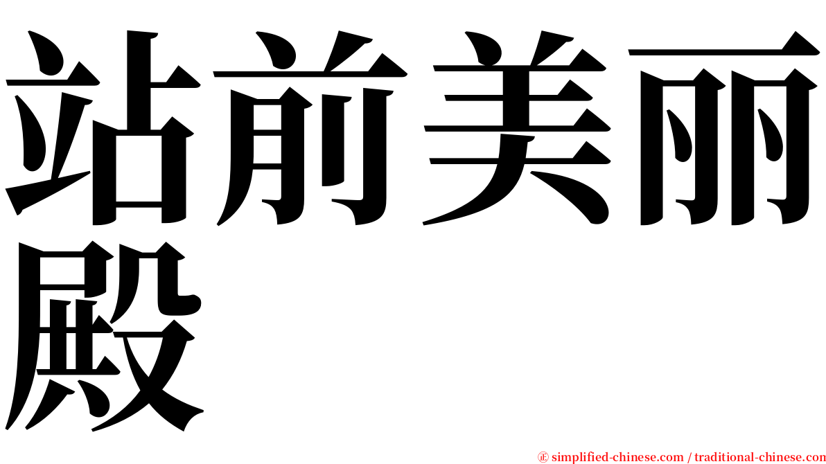 站前美丽殿 serif font