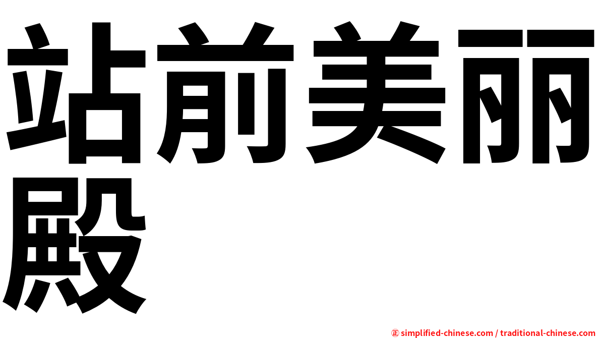 站前美丽殿