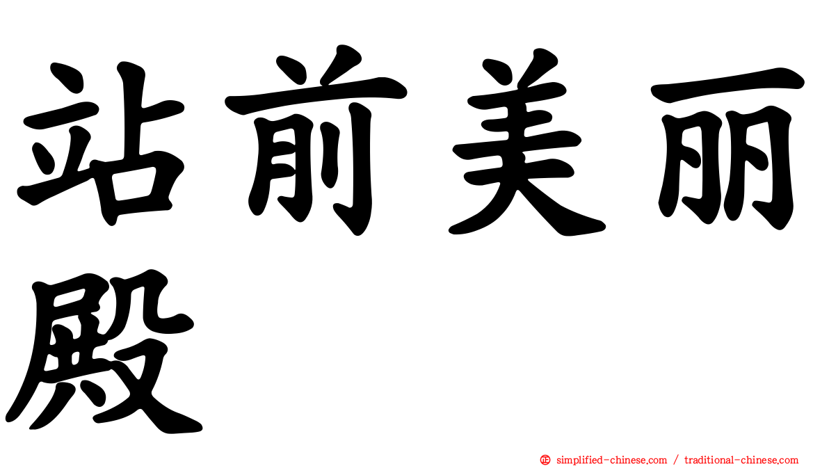站前美丽殿