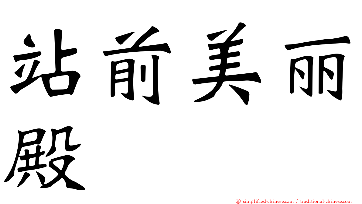 站前美丽殿