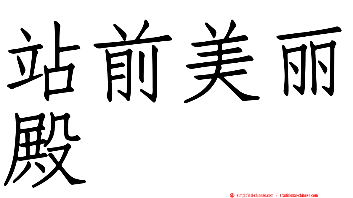 站前美丽殿