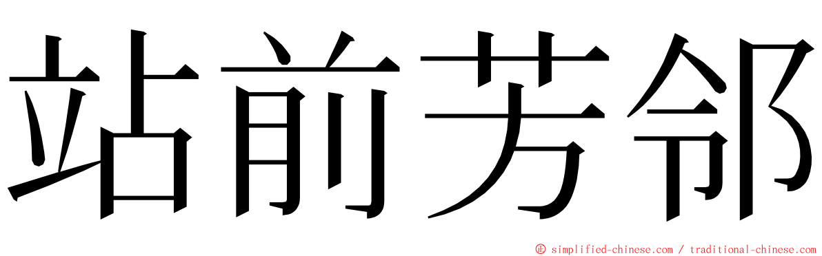 站前芳邻 ming font