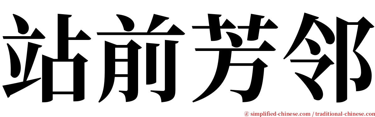 站前芳邻 serif font