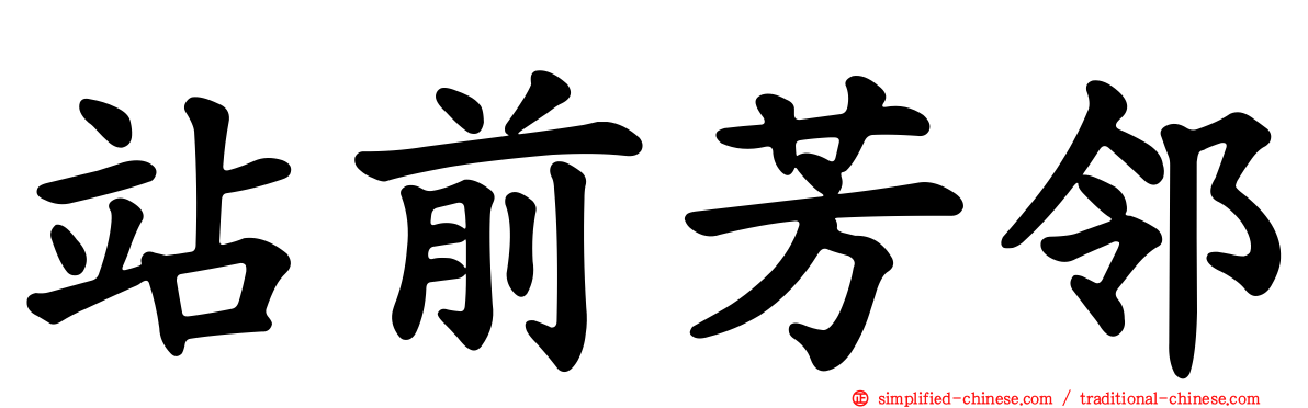 站前芳邻