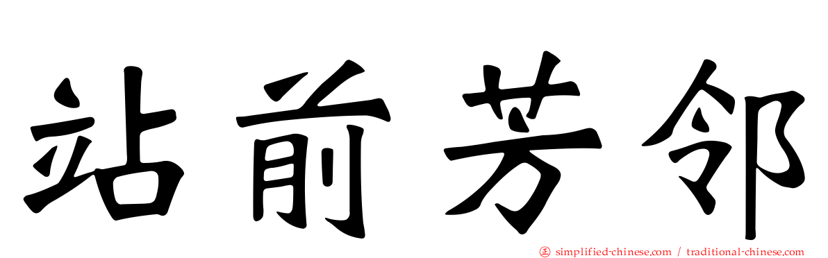 站前芳邻