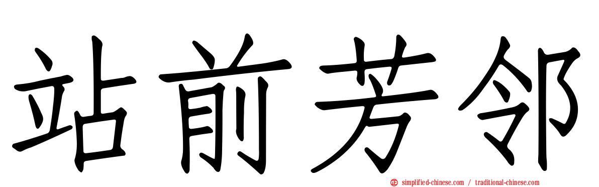 站前芳邻