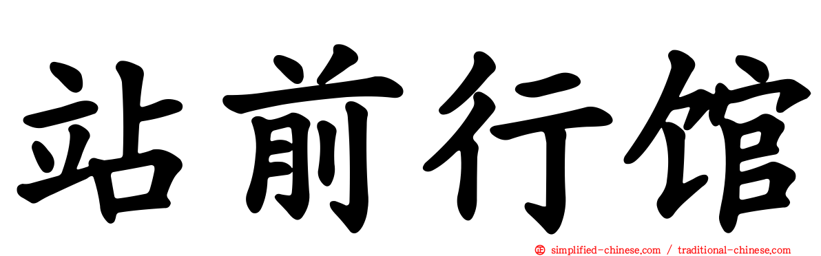 站前行馆