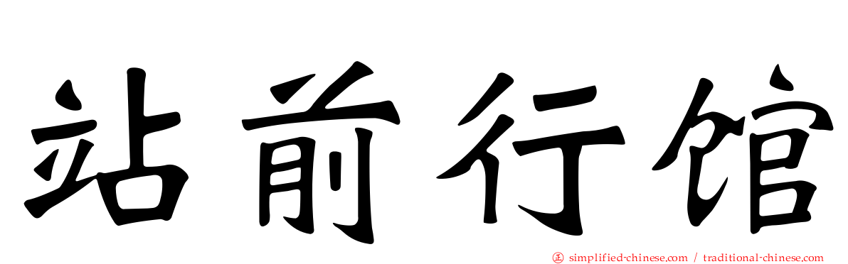 站前行馆