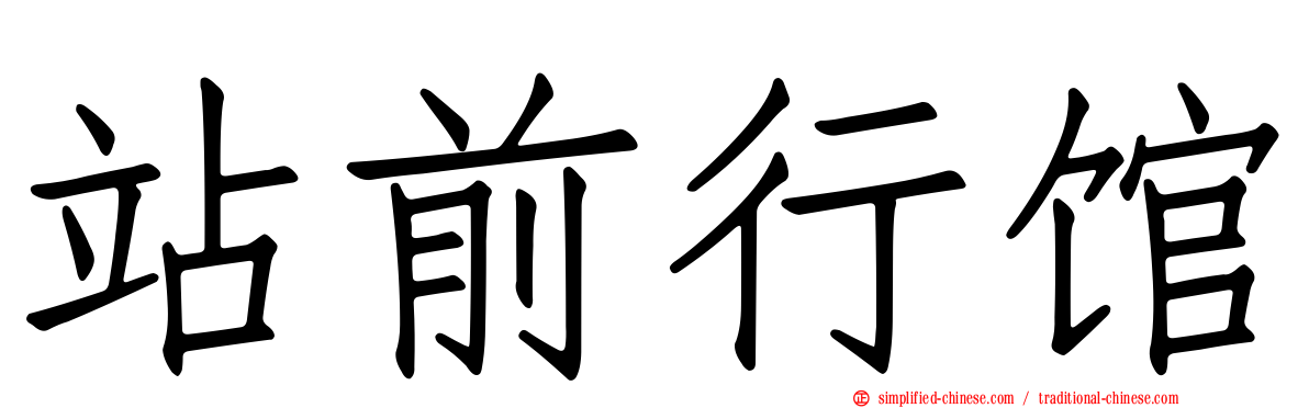 站前行馆