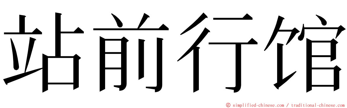 站前行馆 ming font