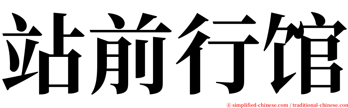 站前行馆 serif font