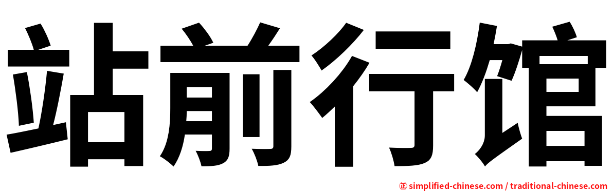 站前行馆