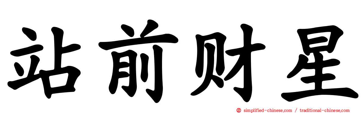 站前财星