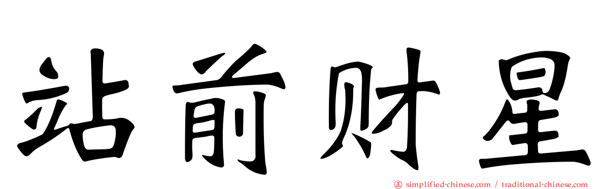 站前财星