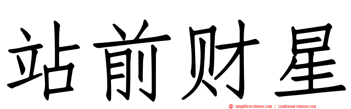 站前财星