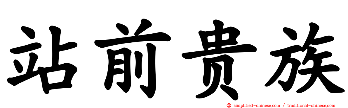 站前贵族