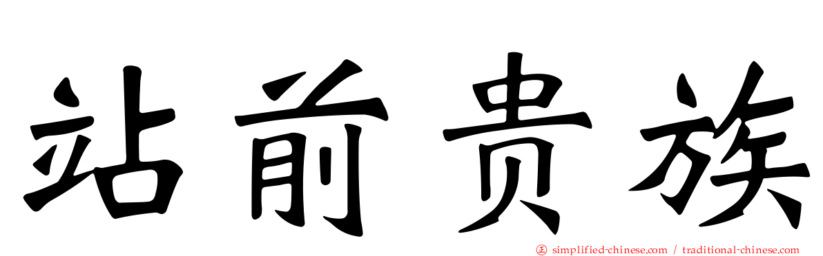 站前贵族