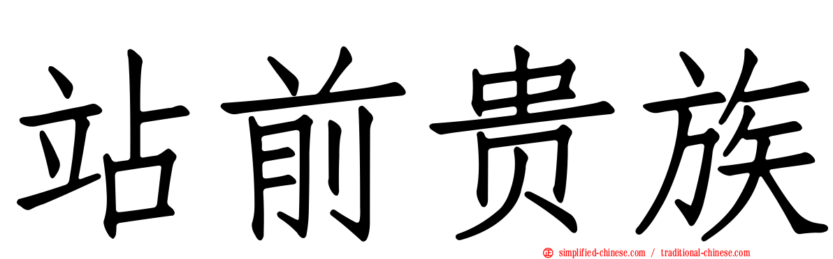 站前贵族