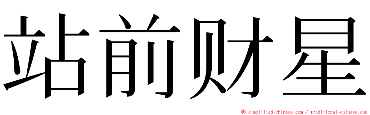 站前财星 ming font