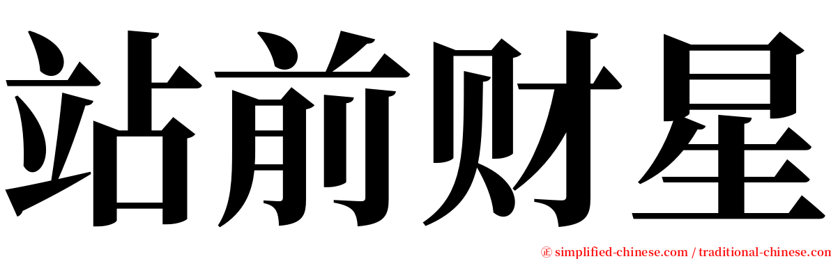 站前财星 serif font