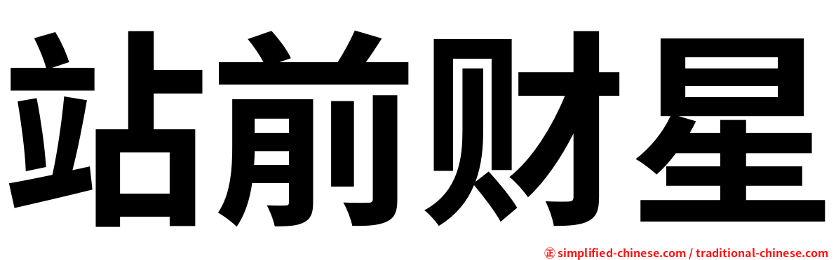 站前财星