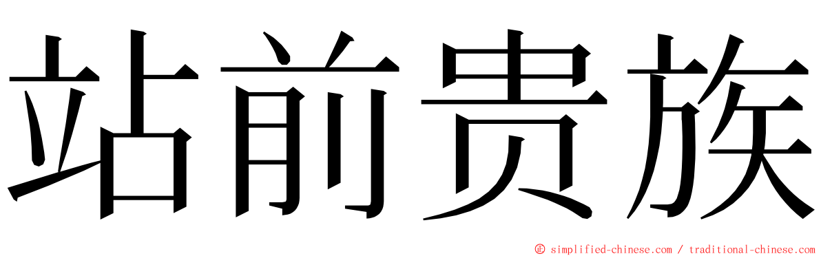 站前贵族 ming font