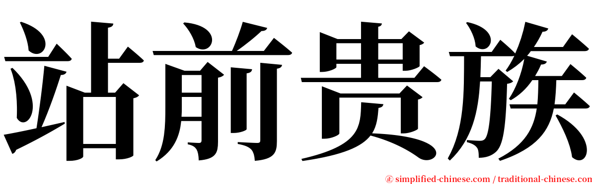 站前贵族 serif font