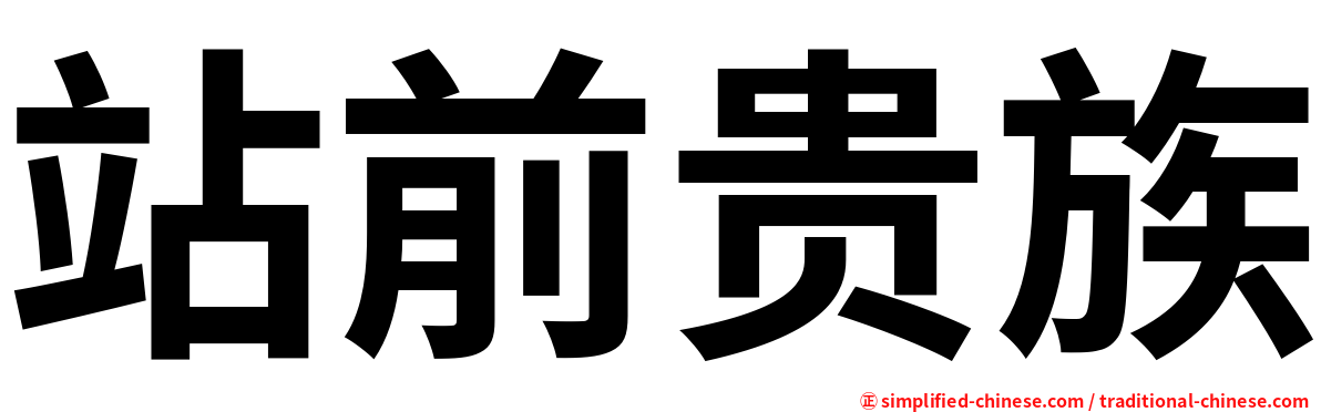 站前贵族