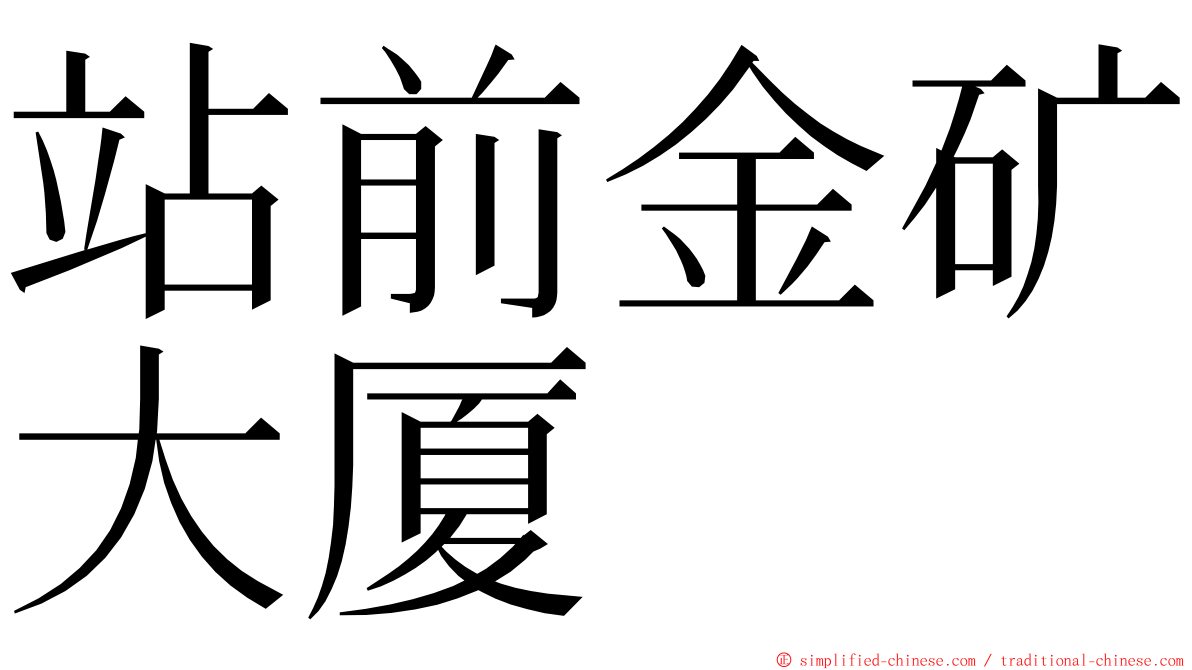 站前金矿大厦 ming font
