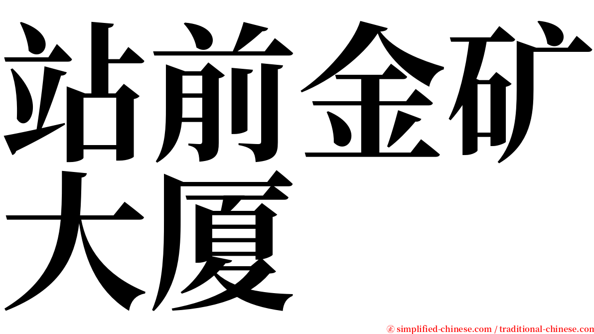 站前金矿大厦 serif font