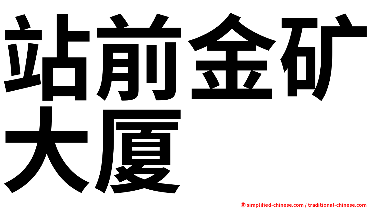 站前金矿大厦