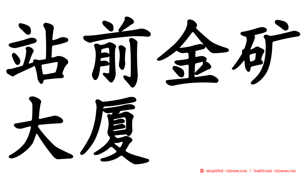 站前金矿大厦