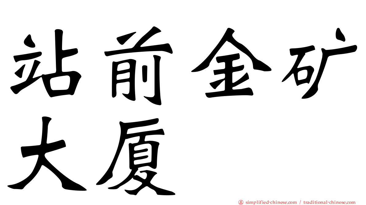 站前金矿大厦