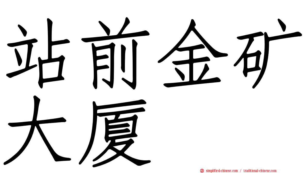 站前金矿大厦