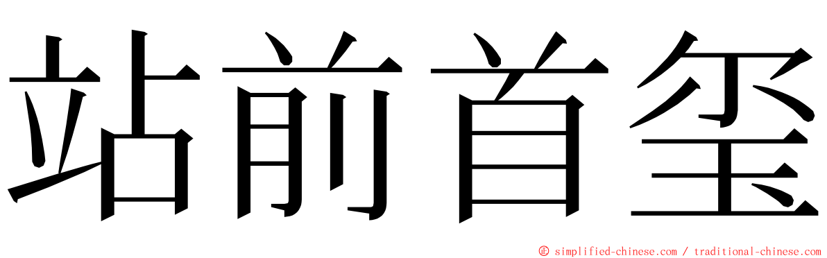 站前首玺 ming font