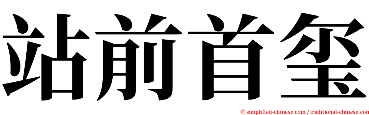 站前首玺 serif font