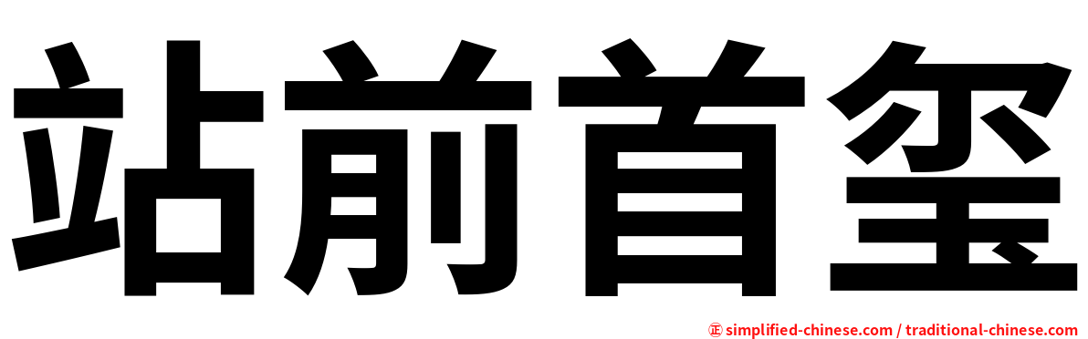 站前首玺