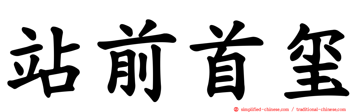 站前首玺