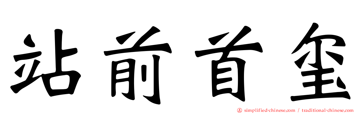 站前首玺
