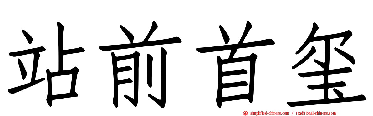站前首玺