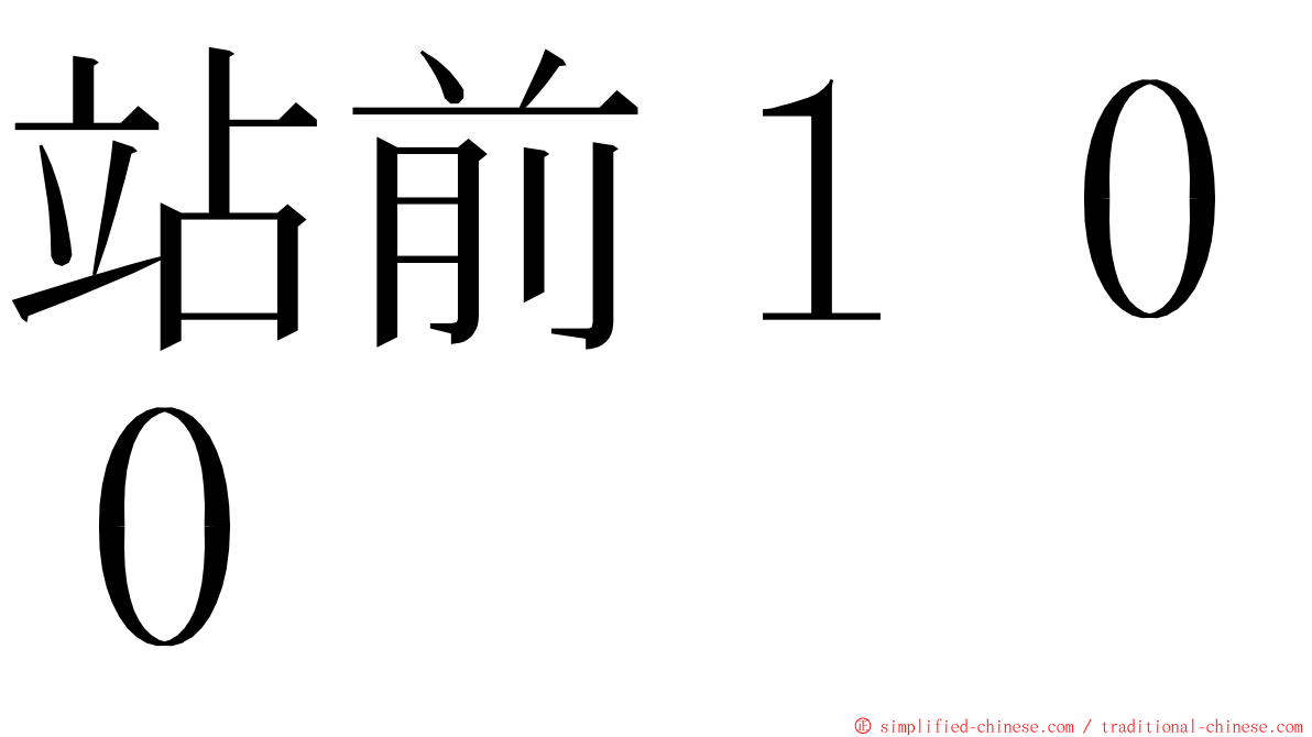 站前１００ ming font