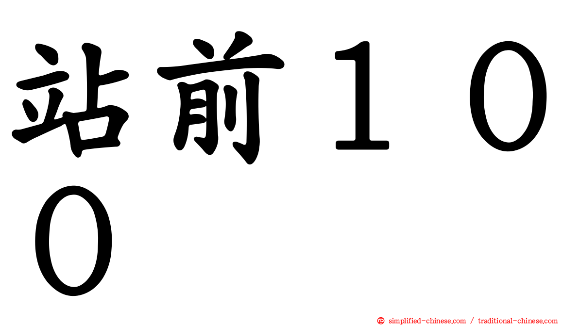 站前１００