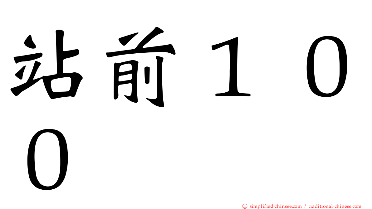 站前１００