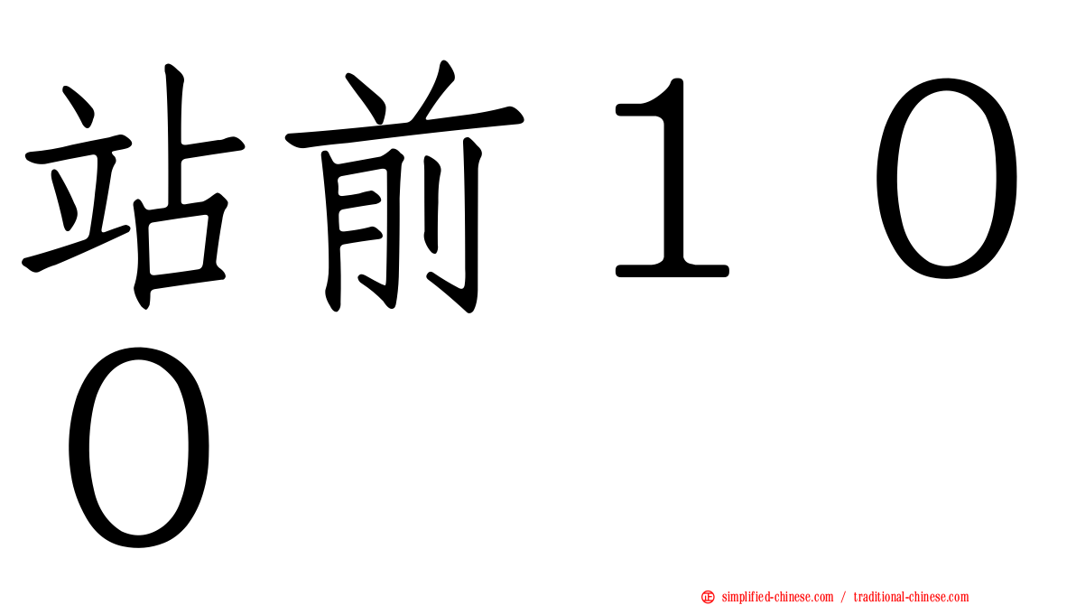 站前１００