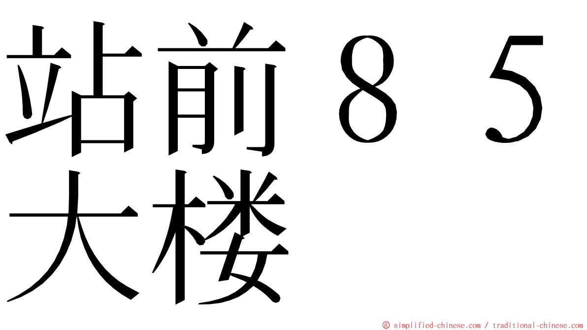 站前８５大楼 ming font