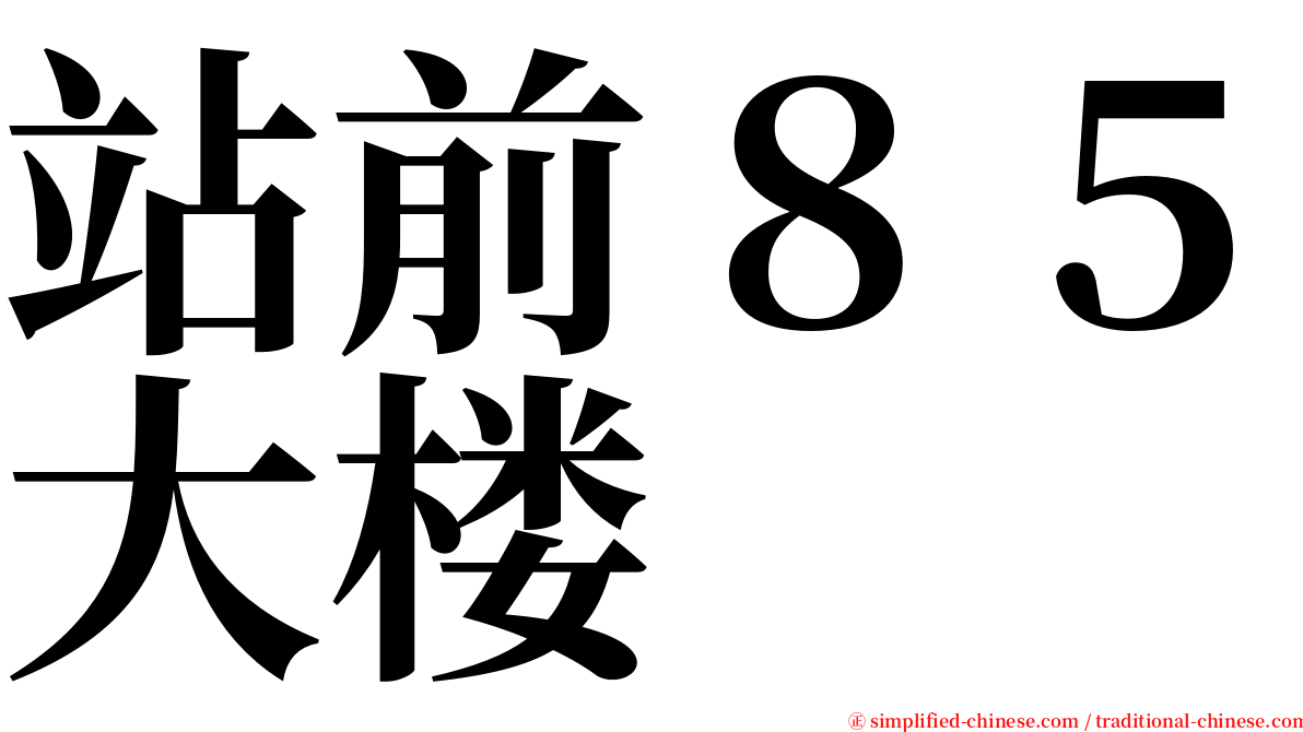 站前８５大楼 serif font