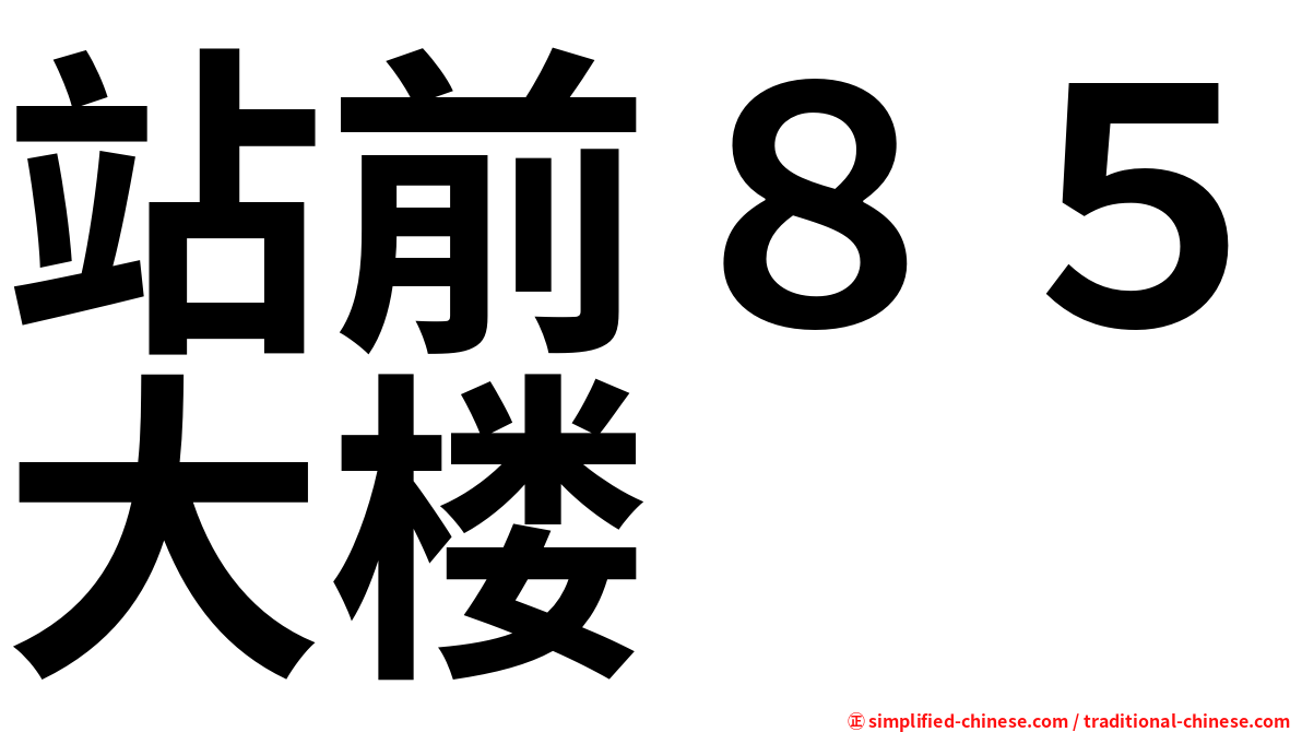 站前８５大楼